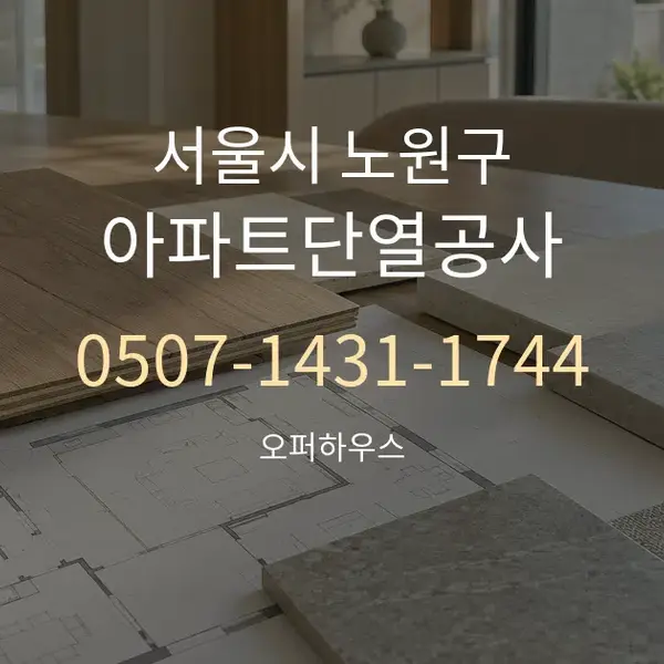 서울시 노원구 아파트단열공사 대표 안내 그래픽