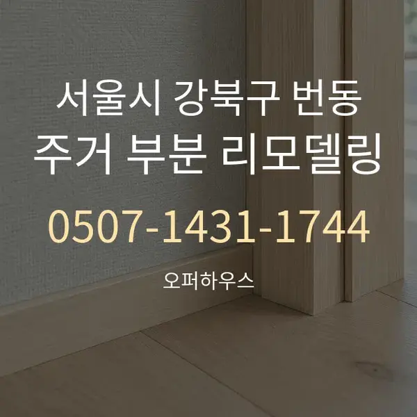 서울시 강북구 번동 주거 부분 리모델링 대표 안내 그래픽