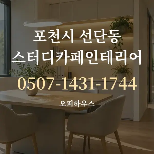 포천시 선단동 스터디카페인테리어 대표 안내 그래픽