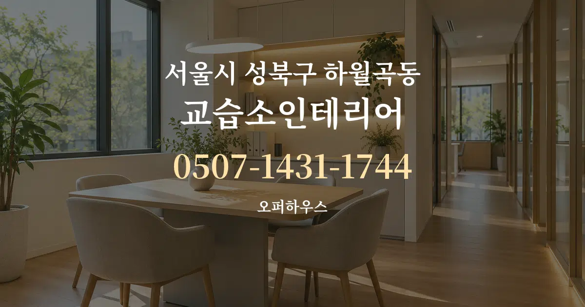 서울시 성북구 하월곡동 교습소인테리어 서비스 이용 안내 그래픽