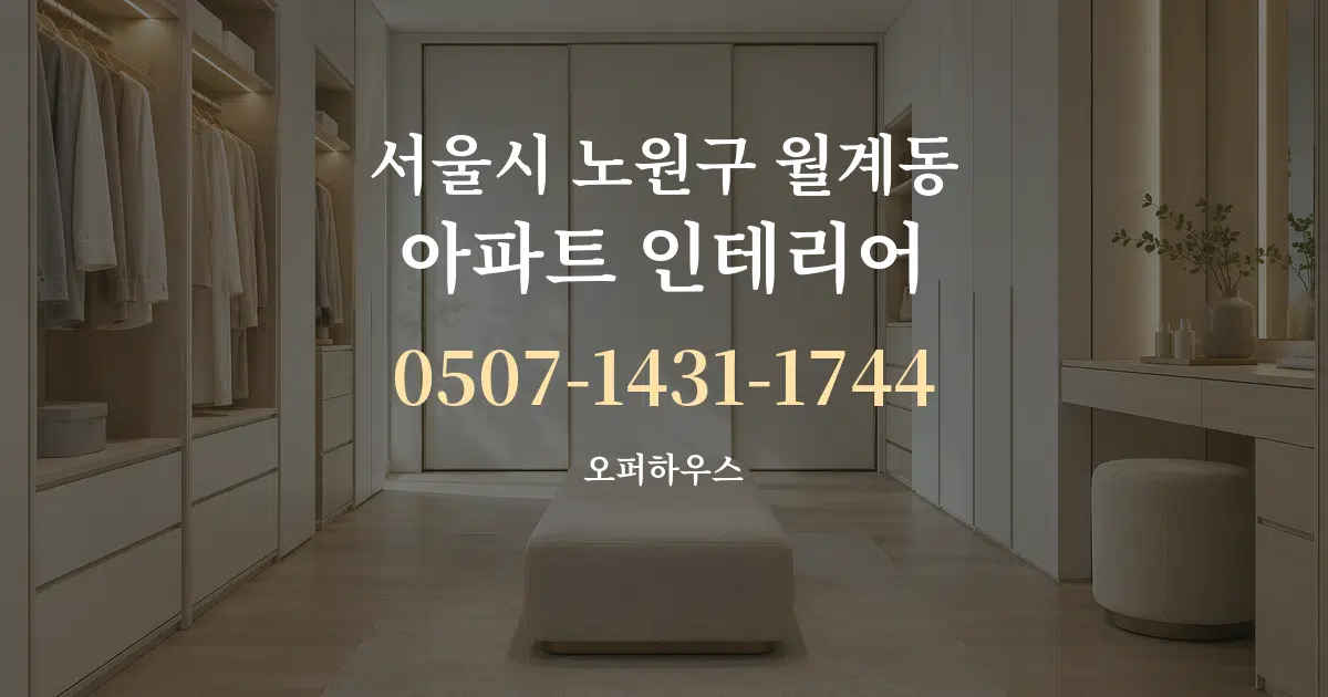 서울시 노원구 월계동 아파트 인테리어 서비스 이용 안내 그래픽