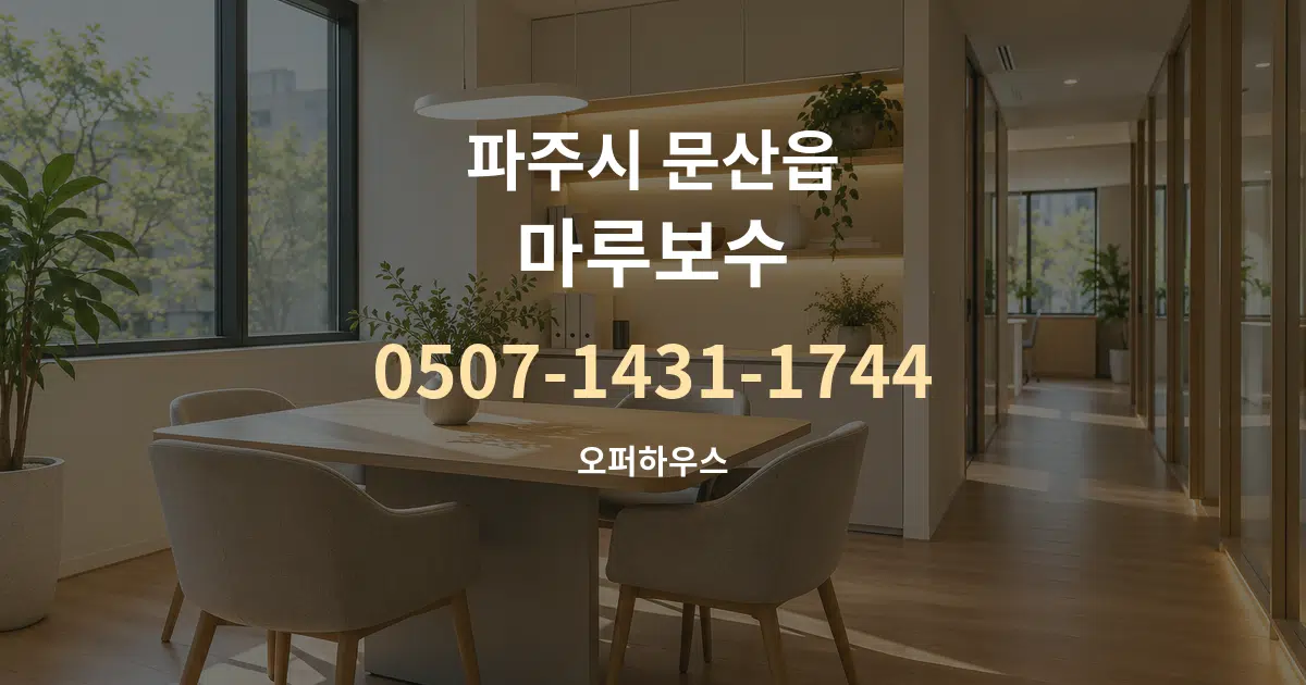 파주시 문산읍 마루보수 서비스 이용 안내 그래픽