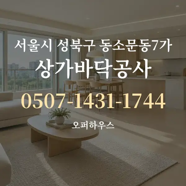 서울시 성북구 동소문동7가 상가바닥공사 대표 안내 그래픽