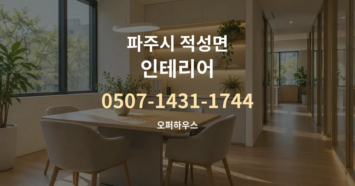 파주시 적성면 인테리어 서비스 이용 안내 그래픽