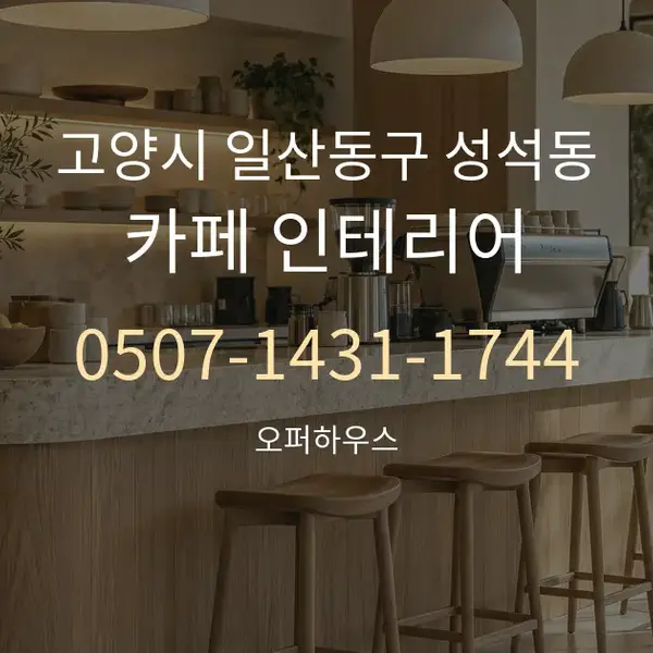 고양시 일산동구 성석동 카페 인테리어 대표 안내 그래픽