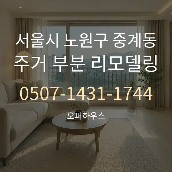 서울시 노원구 중계동 주거 부분 리모델링 대표 안내 그래픽