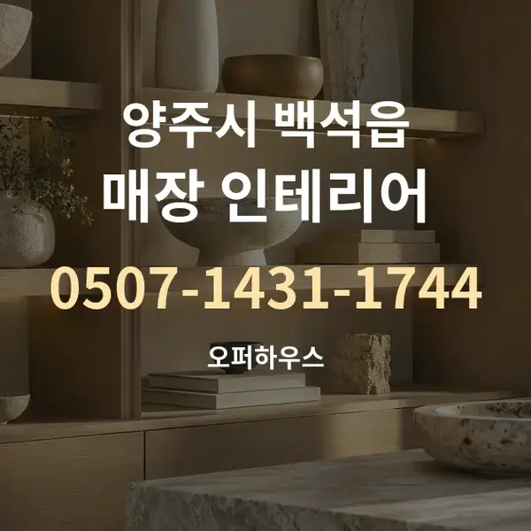 양주시 백석읍 매장 인테리어 대표 안내 그래픽