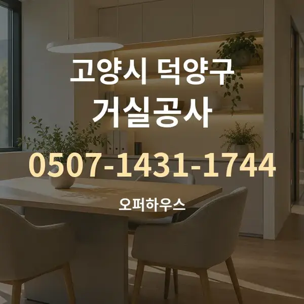 고양시 덕양구 거실공사 대표 안내 그래픽