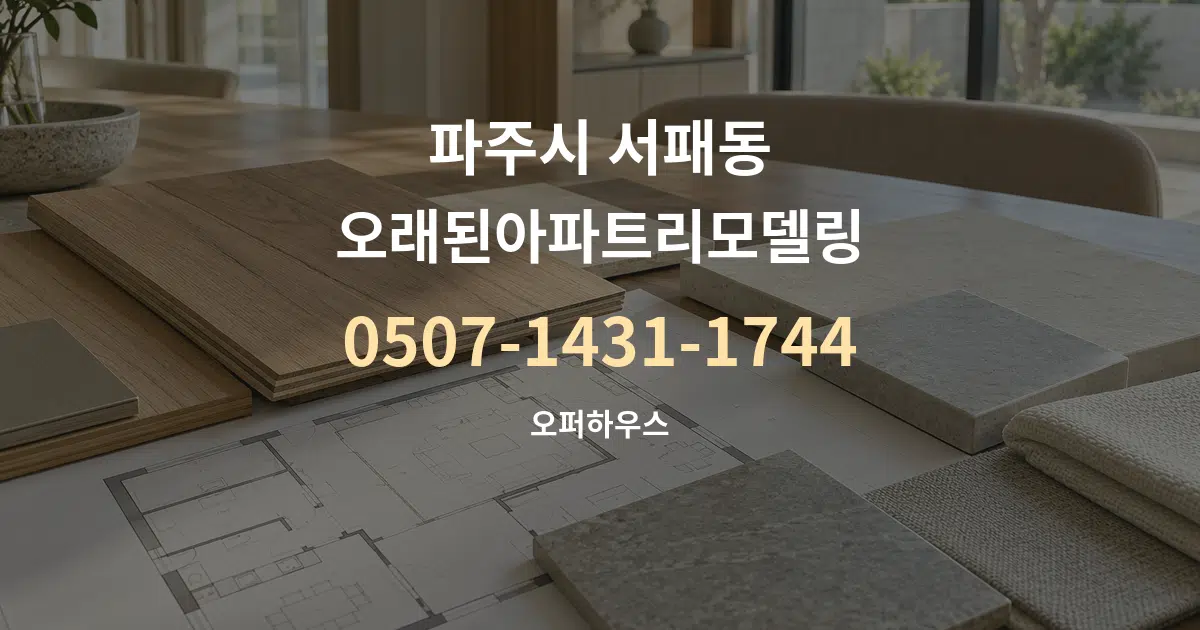 파주시 서패동 오래된아파트리모델링 작업 조건 안내 그래픽