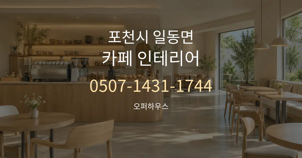 포천시 일동면 카페 인테리어 서비스 이용 안내 그래픽