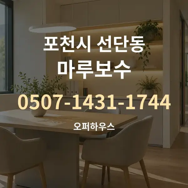포천시 선단동 마루보수 대표 안내 그래픽