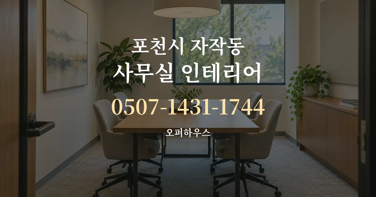 포천시 자작동 사무실 인테리어 대표 안내 그래픽