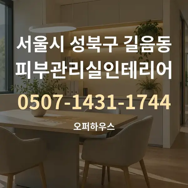 서울시 성북구 길음동 피부관리실인테리어 대표 안내 그래픽