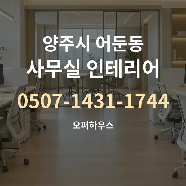 양주시 어둔동 사무실 인테리어 대표 안내 그래픽