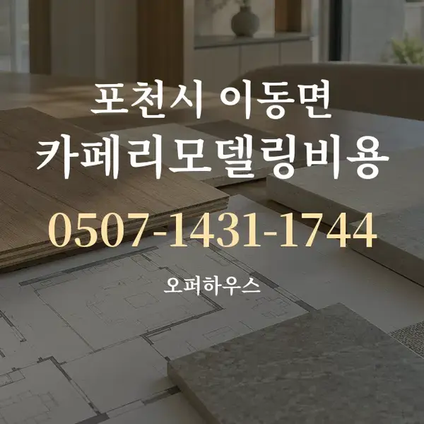포천시 이동면 카페리모델링비용 대표 안내 그래픽