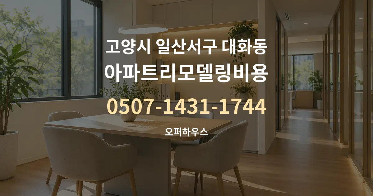 고양시 일산서구 대화동 아파트리모델링비용 서비스 이용 안내 그래픽