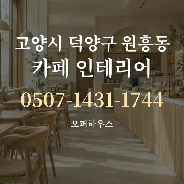 고양시 덕양구 원흥동 카페 인테리어 대표 안내 그래픽