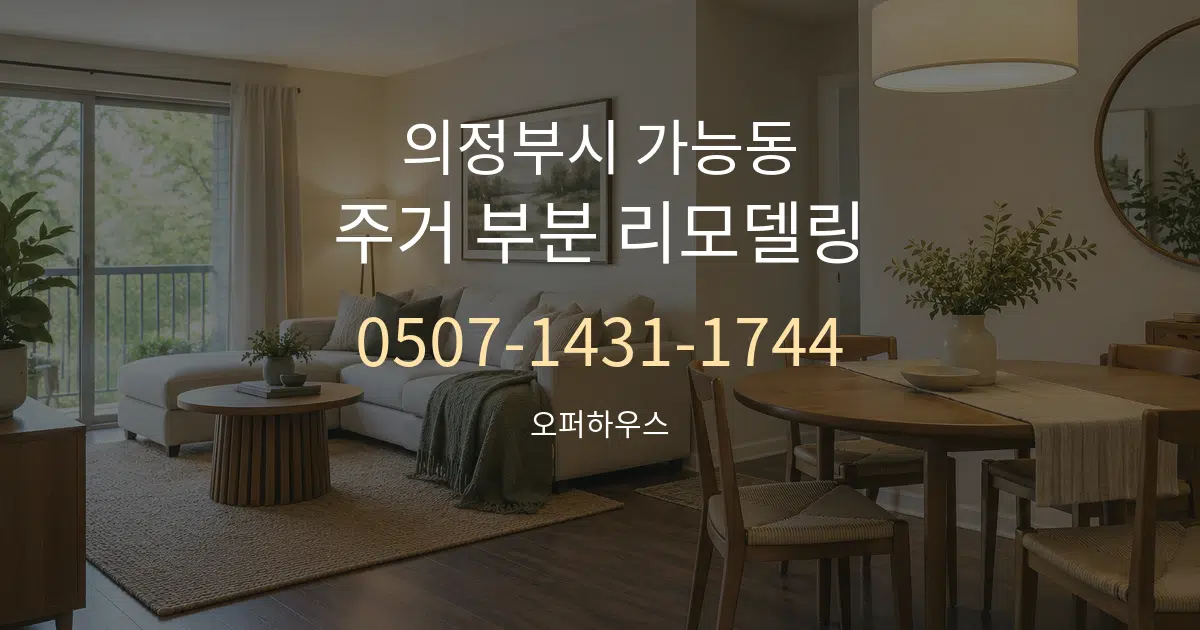 의정부시 가능동 주거 부분 리모델링 서비스 이용 안내 그래픽