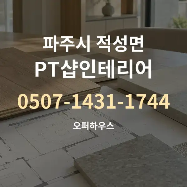파주시 적성면 PT샵인테리어 대표 안내 그래픽
