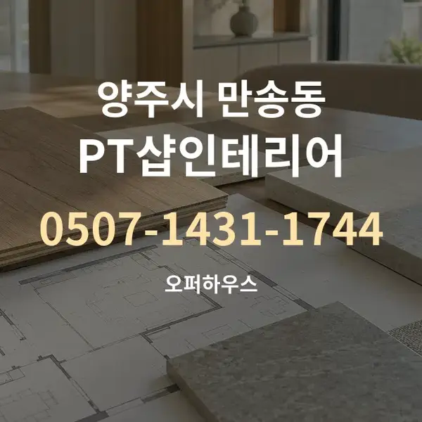 양주시 만송동 PT샵인테리어 대표 안내 그래픽