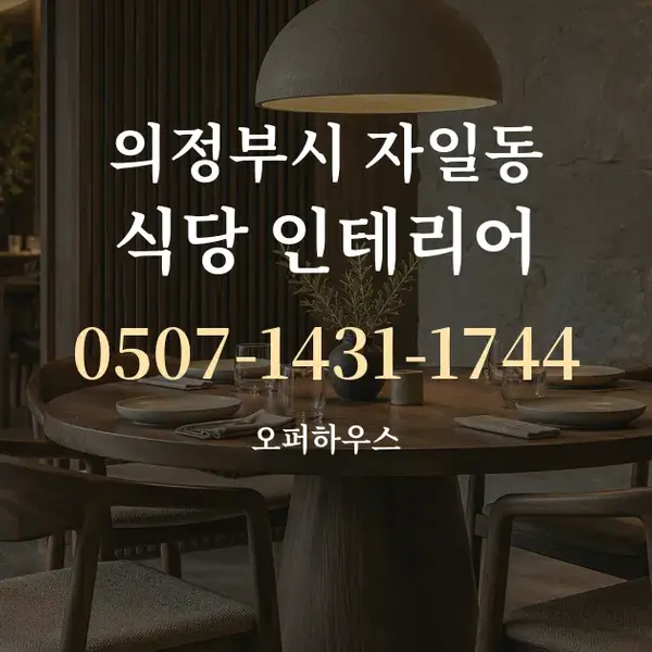 의정부시 자일동 식당 인테리어 대표 안내 그래픽