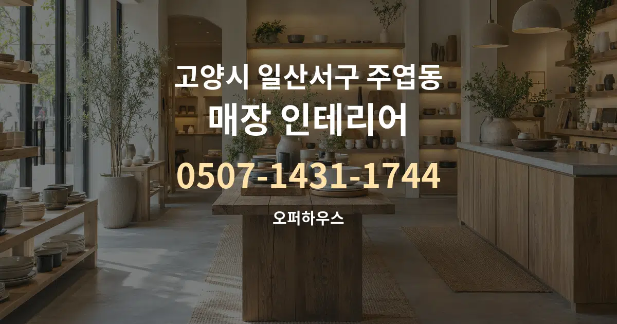 고양시 일산서구 주엽동 매장 인테리어 대표 안내 그래픽
