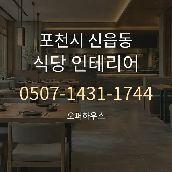 포천시 신읍동 식당 인테리어 대표 안내 그래픽