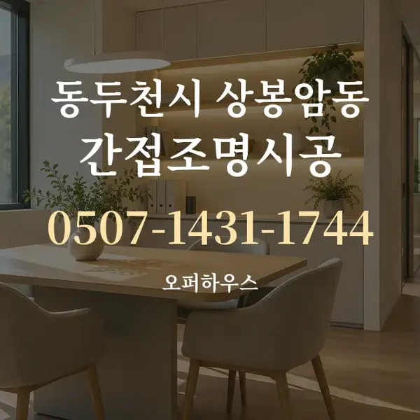 동두천시 상봉암동 간접조명시공 대표 안내 그래픽