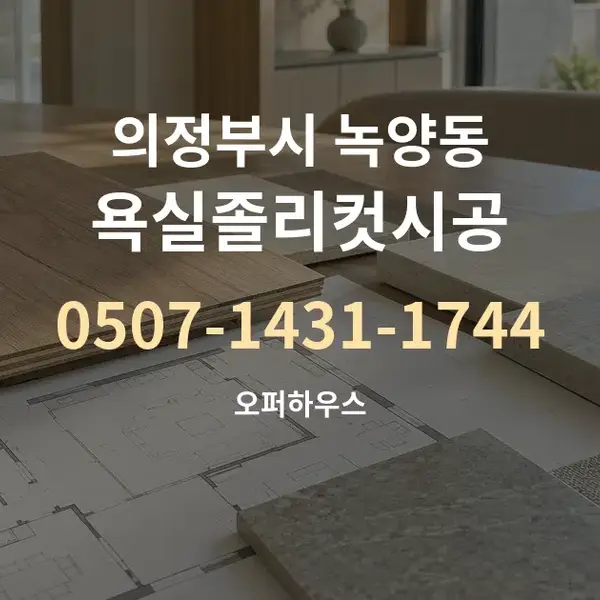 의정부시 녹양동 욕실졸리컷시공 대표 안내 그래픽