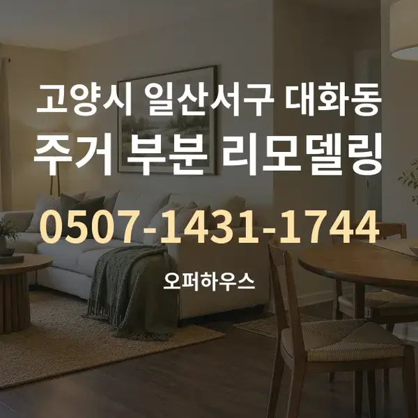 고양시 일산서구 대화동 주거 부분 리모델링 대표 안내 그래픽