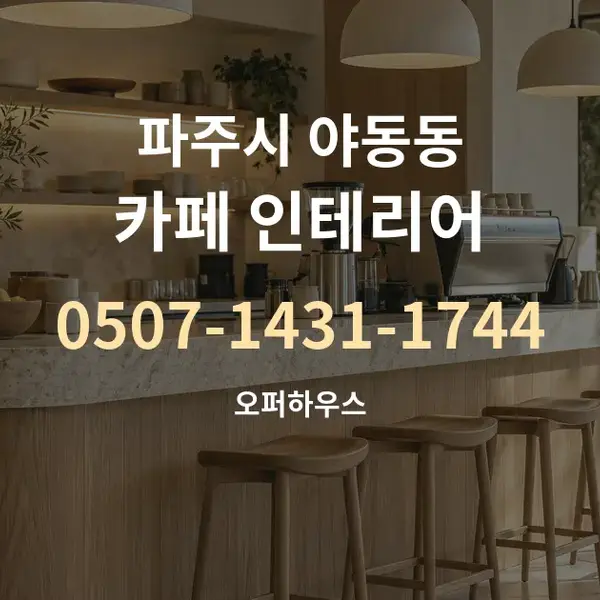 파주시 야동동 카페 인테리어 대표 안내 그래픽