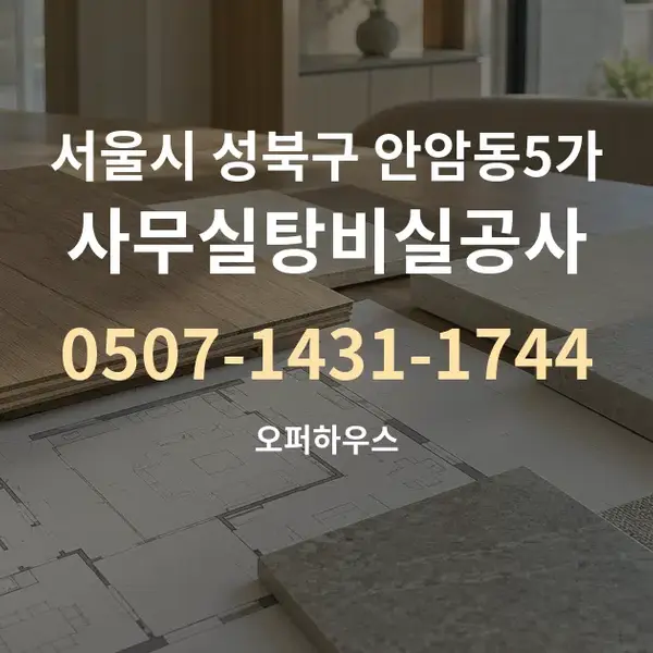 서울시 성북구 안암동5가 사무실탕비실공사 대표 안내 그래픽
