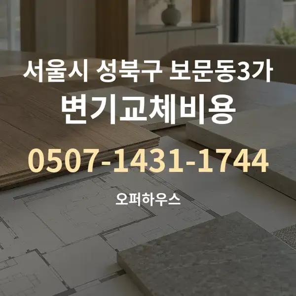 서울시 성북구 보문동3가 변기교체비용 대표 안내 그래픽
