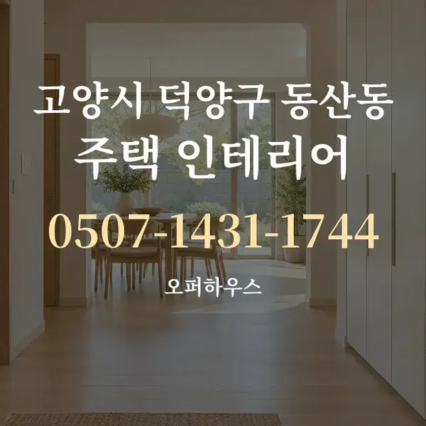 고양시 덕양구 동산동 주택 인테리어 대표 안내 그래픽
