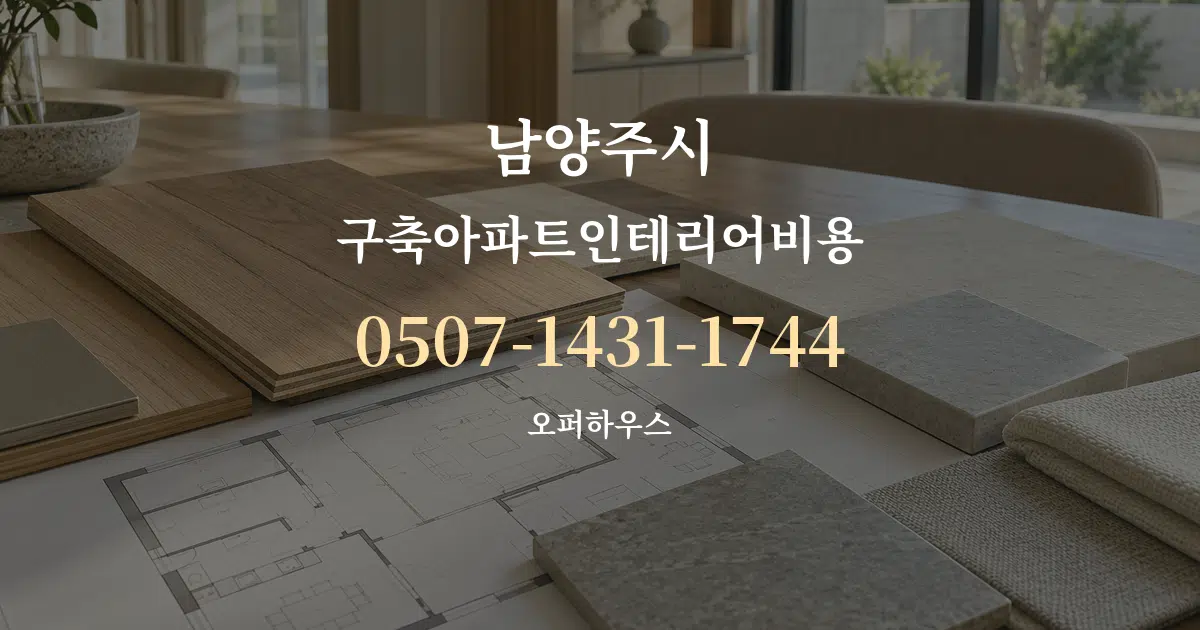 남양주시 구축아파트인테리어비용 작업 조건 안내 그래픽