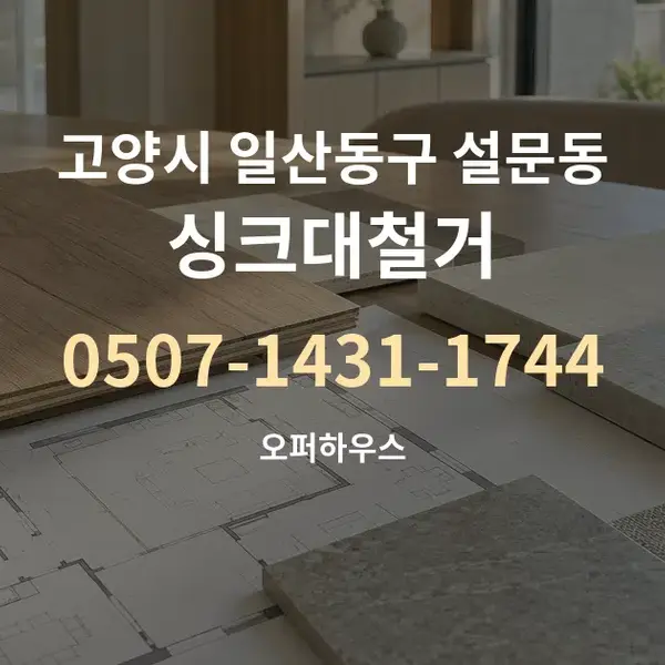 고양시 일산동구 설문동 싱크대철거 대표 안내 그래픽