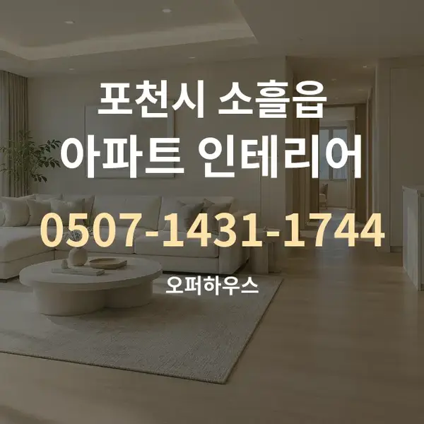 포천시 소흘읍 아파트 인테리어 대표 안내 그래픽