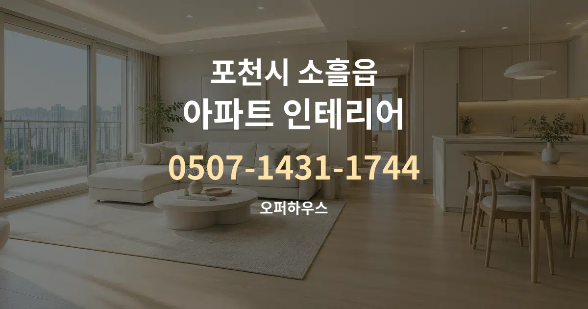 포천시 소흘읍 아파트 인테리어 대표 안내 그래픽