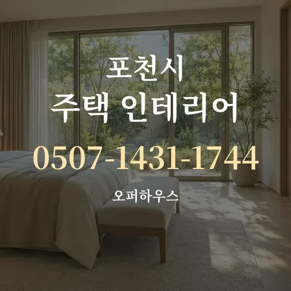 포천시 주택 인테리어 대표 안내 그래픽