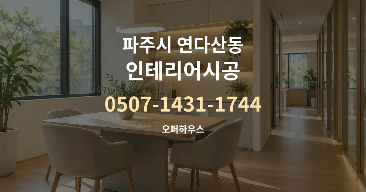 파주시 연다산동 인테리어시공 서비스 이용 안내 그래픽