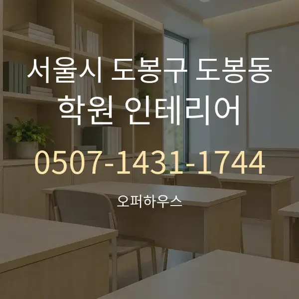 서울시 도봉구 도봉동 학원 인테리어 대표 안내 그래픽