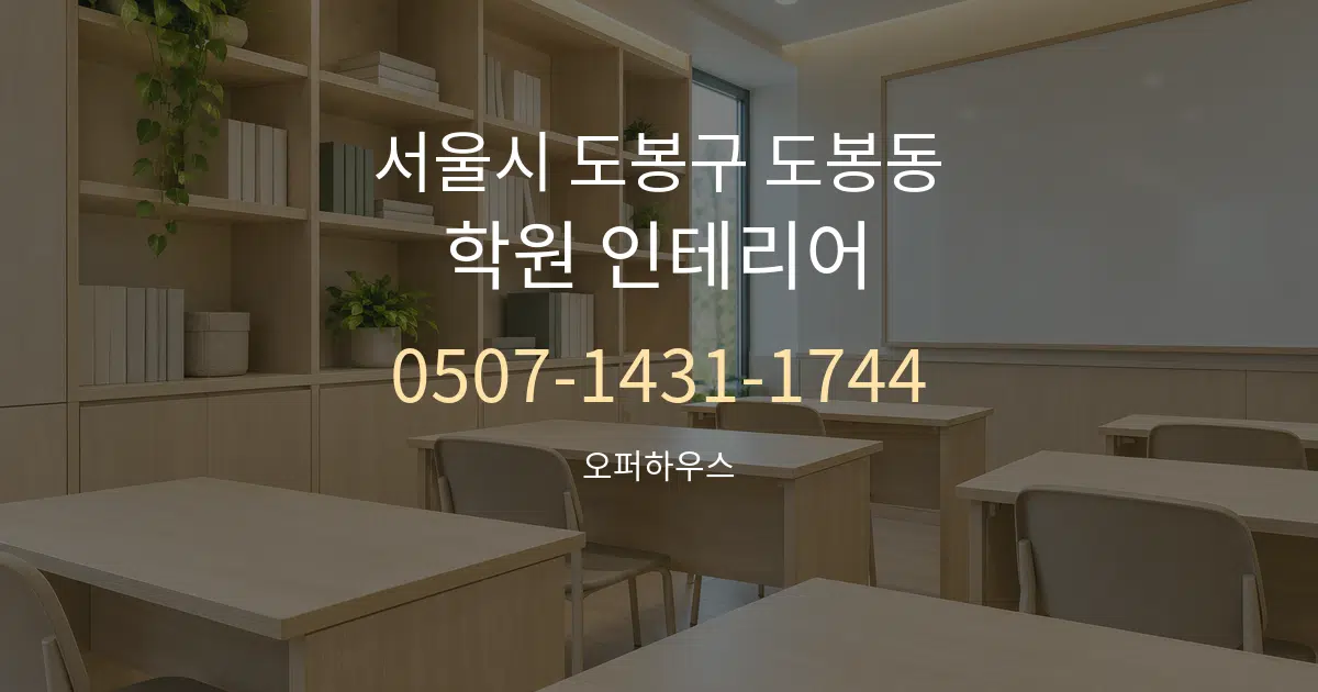 서울시 도봉구 도봉동 학원 인테리어 대표 안내 그래픽