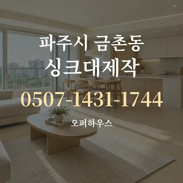 파주시 금촌동 싱크대제작 대표 안내 그래픽
