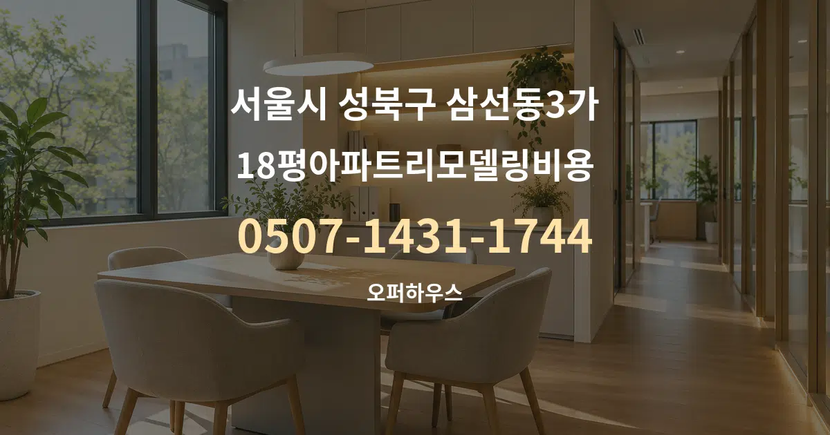 서울시 성북구 삼선동3가 18평아파트리모델링비용 서비스 이용 안내 그래픽
