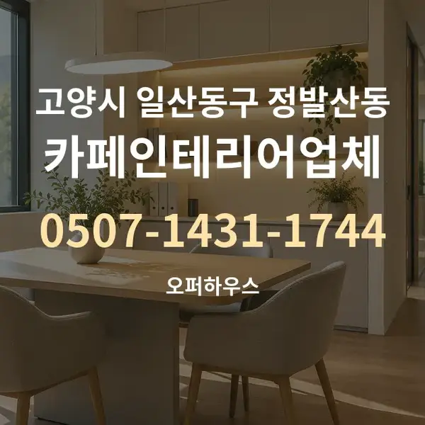 고양시 일산동구 정발산동 카페인테리어업체 대표 안내 그래픽