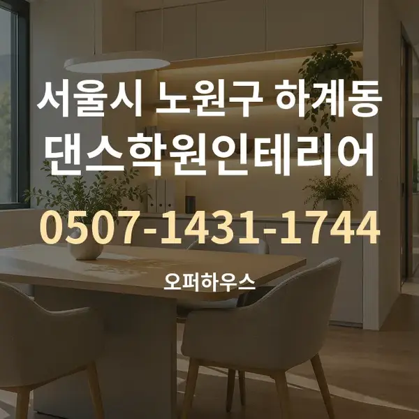 서울시 노원구 하계동 댄스학원인테리어 대표 안내 그래픽