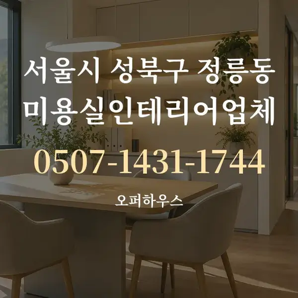 서울시 성북구 정릉동 미용실인테리어업체 대표 안내 그래픽