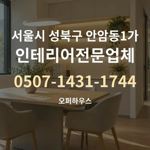 서울시 성북구 안암동1가 인테리어전문업체 대표 안내 그래픽