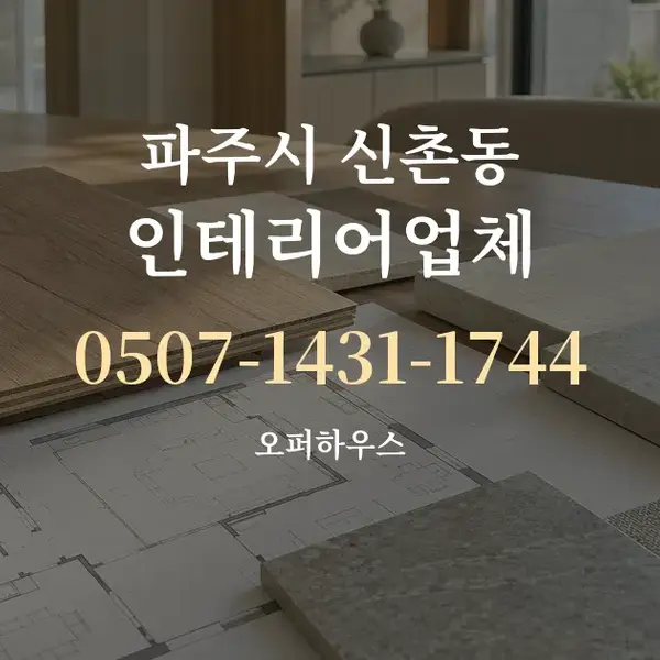 파주시 신촌동 인테리어업체 대표 안내 그래픽