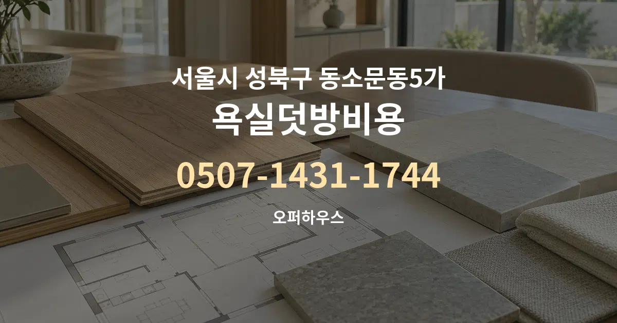 서울시 성북구 동소문동5가 욕실덧방비용 작업 조건 안내 그래픽